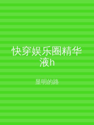 快穿娱乐圈精华液h