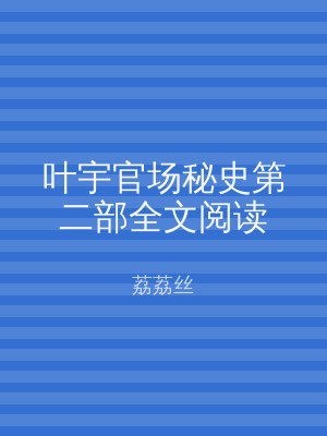 叶宇官场秘史第二部全文阅读