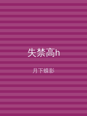 失禁高h