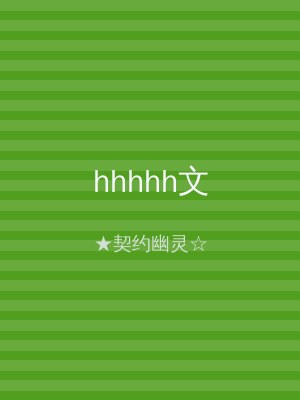 hhhhh文