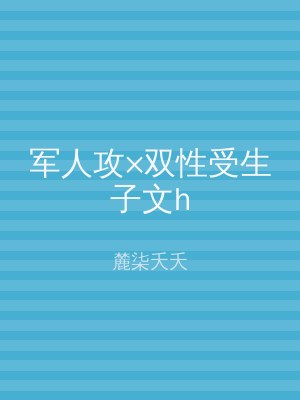 军人攻×双性受生子文h