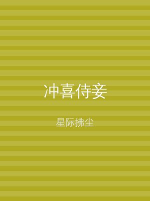 冲喜侍妾