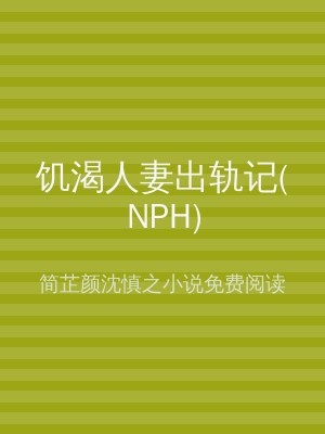 饥渴人妻出轨记(NPH)