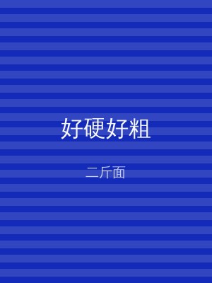 好硬好粗