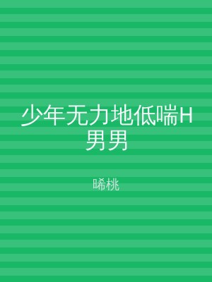 少年无力地低喘H男男