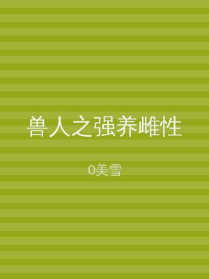 兽人之强养雌性