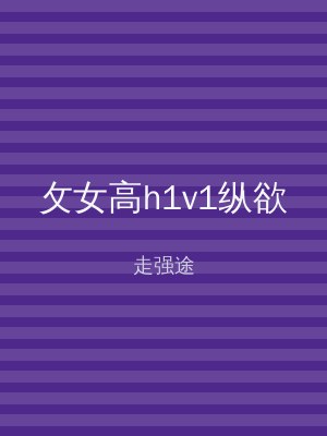 攵女高h1v1纵欲
