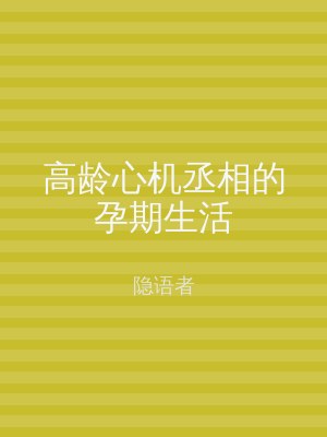 高龄心机丞相的孕期生活