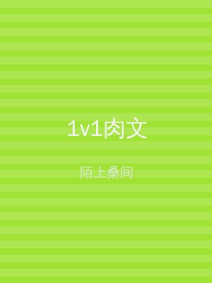 1v1肉文