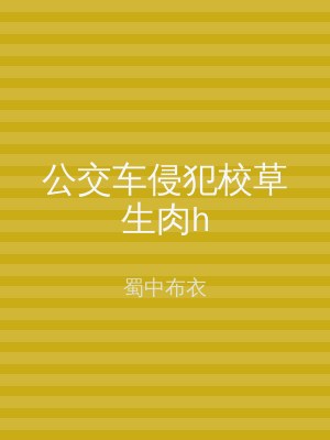 公交车侵犯校草生肉h