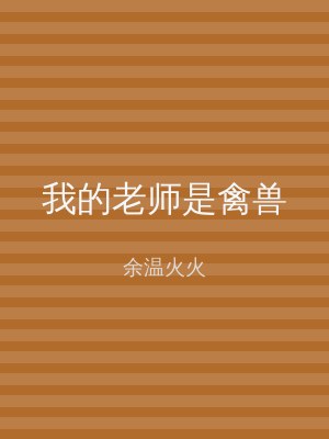 我的老师是禽兽