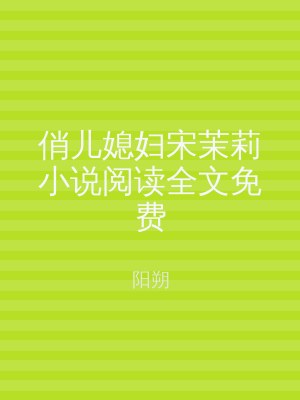 俏儿媳妇宋茉莉小说阅读全文免费