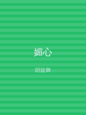 媚心