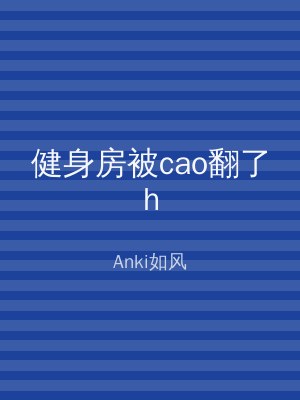 健身房被cao翻了h