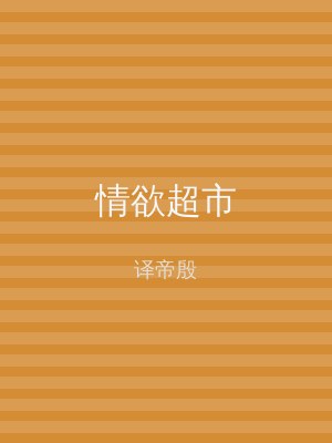 情欲超市