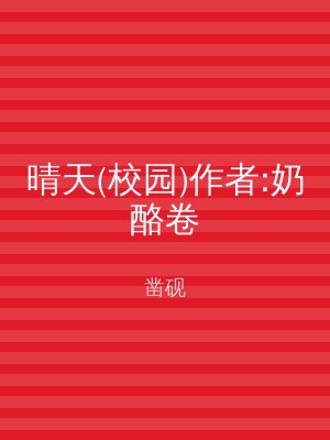 晴天(校园)作者:奶酪卷