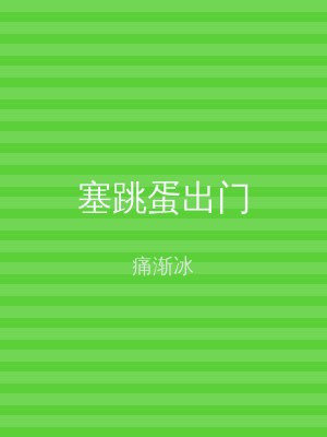 塞跳蛋出门