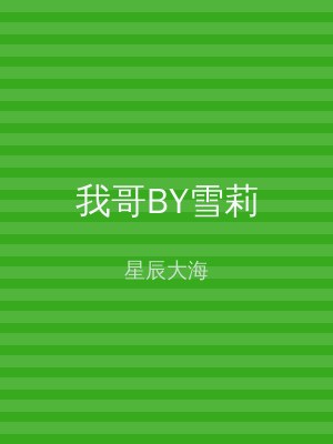 我哥BY雪莉