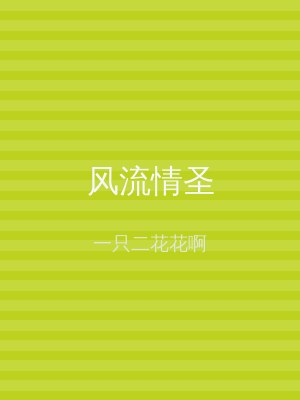 风流情圣
