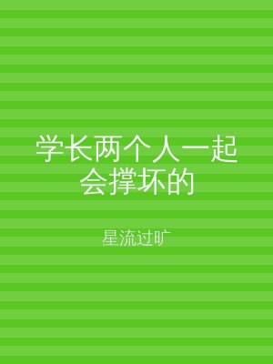 学长两个人一起会撑坏的