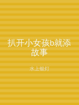 扒开小女孩b就添故事
