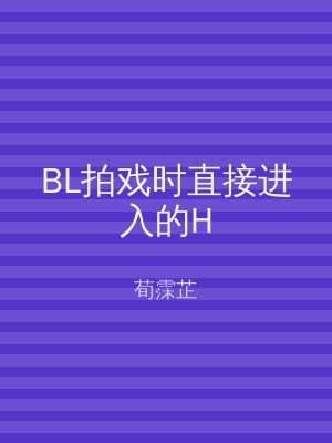 BL拍戏时直接进入的H