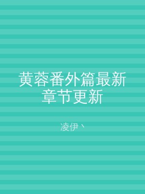 黄蓉番外篇最新章节更新