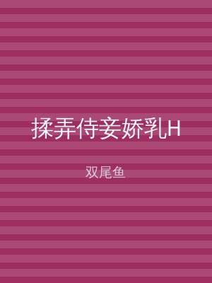 揉弄侍妾娇乳H
