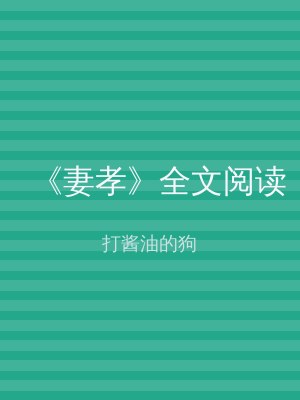 《妻孝》全文阅读