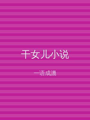 干女儿小说