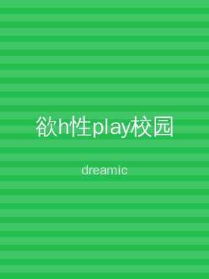 欲h性play校园