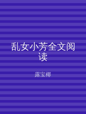 乱女小芳全文阅读