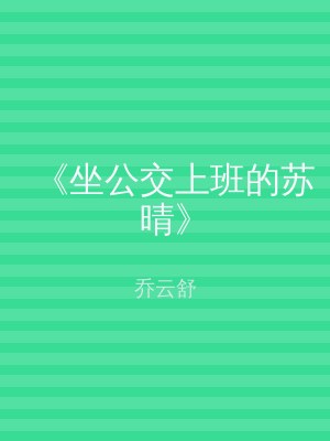 《坐公交上班的苏晴》