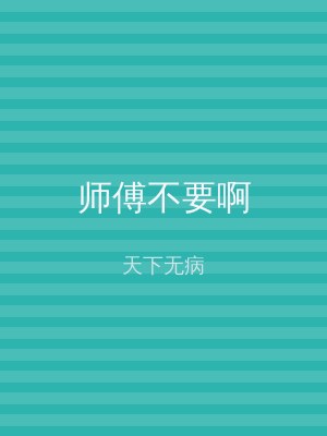 师傅不要啊