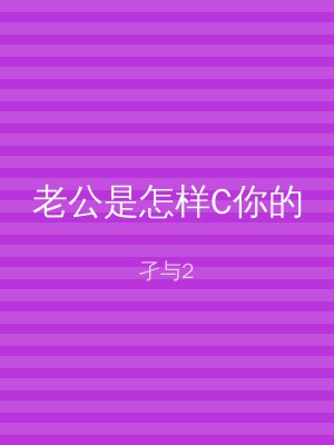老公是怎样C你的