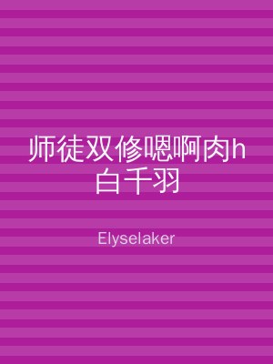 师徒双修嗯啊肉h白千羽