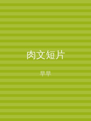 肉文短片