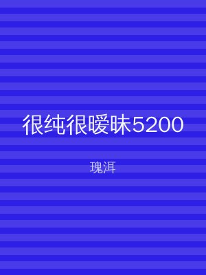 很纯很暧昧5200