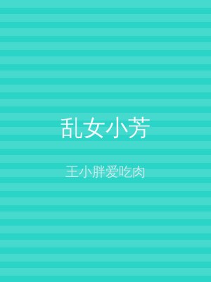 乱女小芳