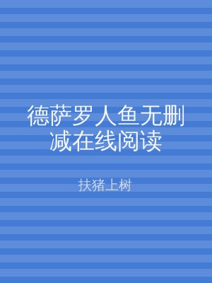 德萨罗人鱼无删减在线阅读