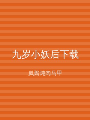 九岁小妖后下载