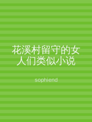 花溪村留守的女人们类似小说