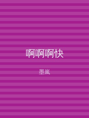 啊啊啊快