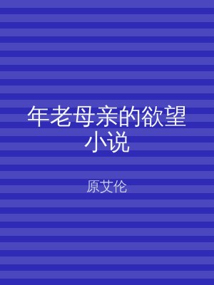 年老母亲的欲望小说