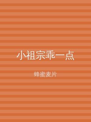 小祖宗乖一点