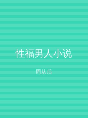 性福男人小说