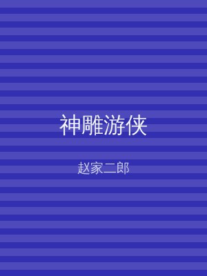 神雕游侠