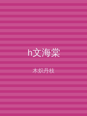 h文海棠