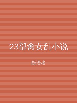 23部禽女乱小说