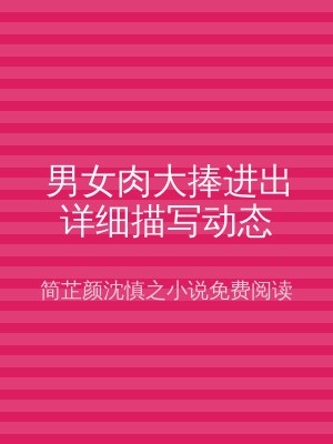 男女肉大捧进出详细描写动态